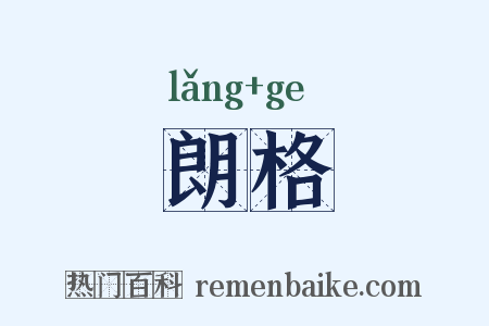 朗格是什么意思的图片